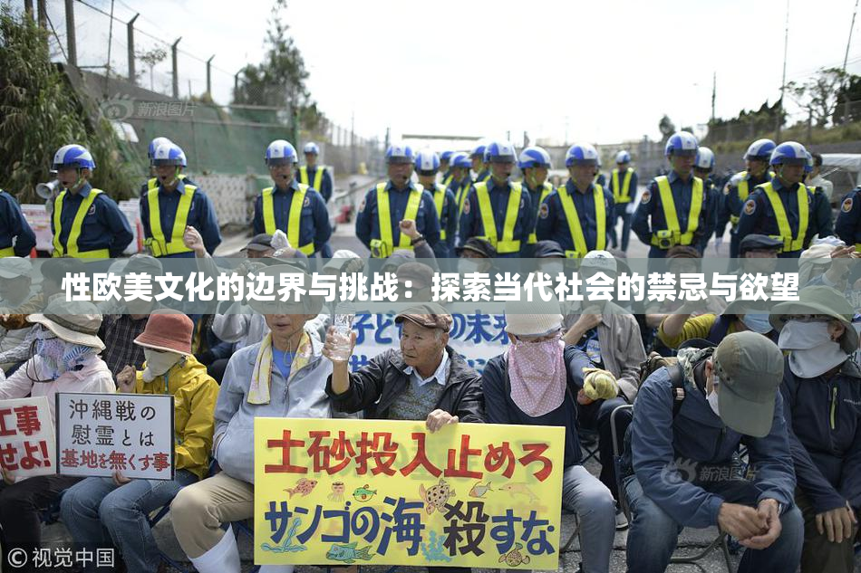 性欧美文化的边界与挑战：探索当代社会的禁忌与欲望