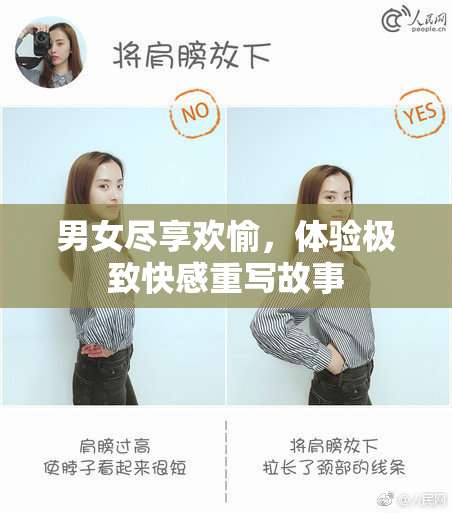 男女尽享欢愉，体验极致快感重写故事