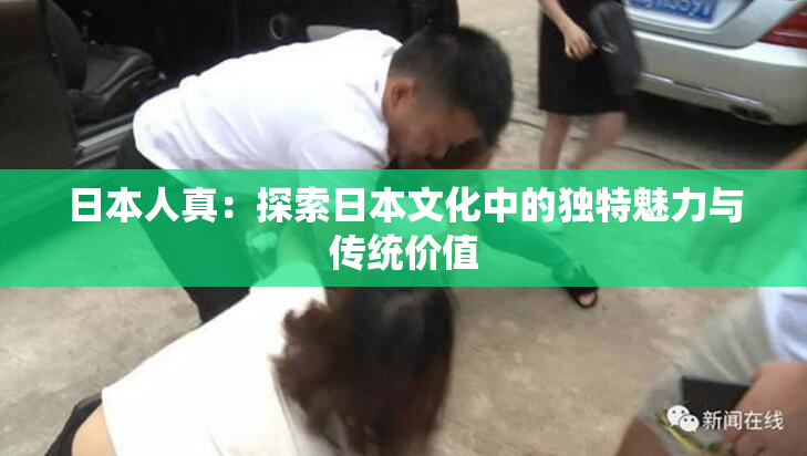 日本人真：探索日本文化中的独特魅力与传统价值