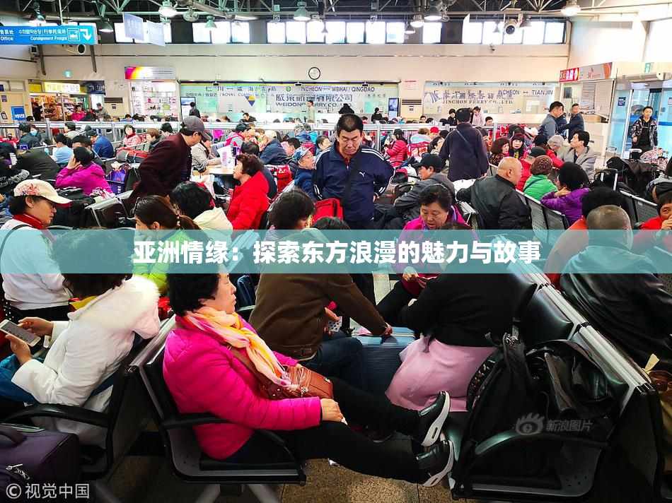 亚洲情缘：探索东方浪漫的魅力与故事