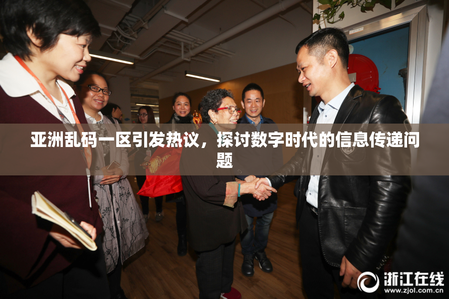 亚洲乱码一区引发热议，探讨数字时代的信息传递问题