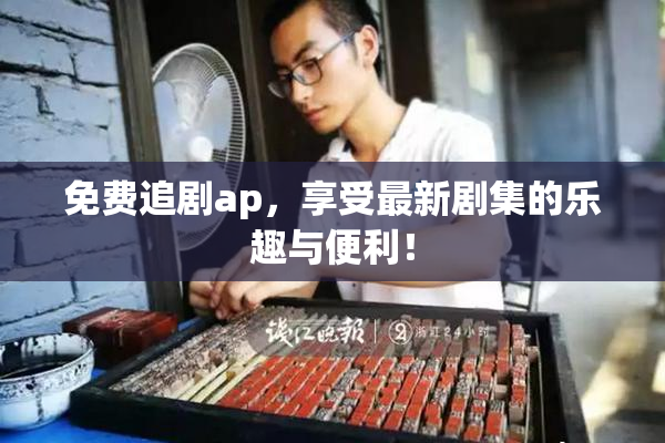免费追剧ap，享受最新剧集的乐趣与便利！
