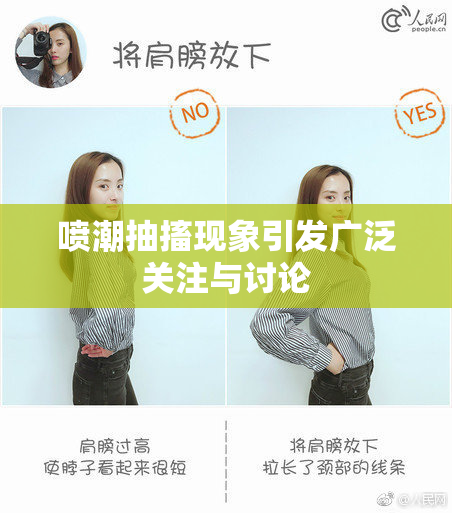 喷潮抽搐现象引发广泛关注与讨论