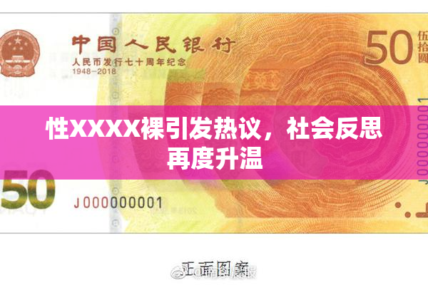性XXXX裸引发热议，社会反思再度升温