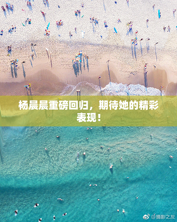 杨晨晨重磅回归，期待她的精彩表现！