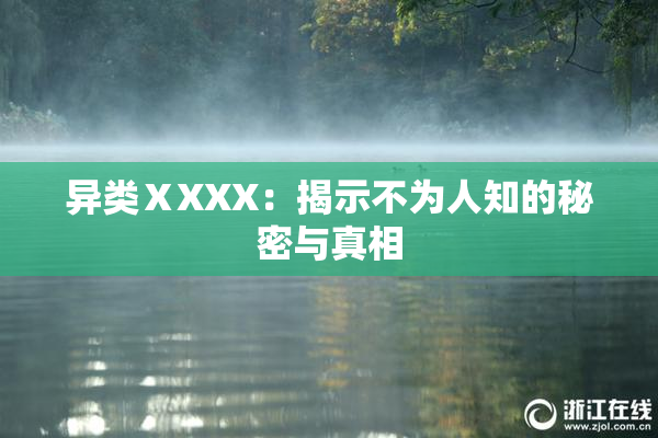 异类ⅩXXX：揭示不为人知的秘密与真相