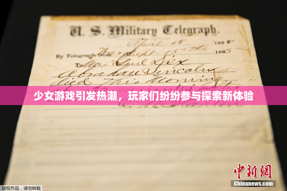 少女游戏引发热潮，玩家们纷纷参与探索新体验