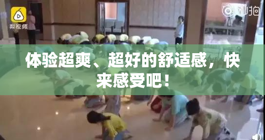 体验超爽、超好的舒适感，快来感受吧！
