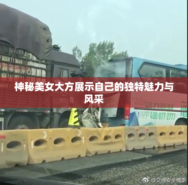 神秘美女大方展示自己的独特魅力与风采