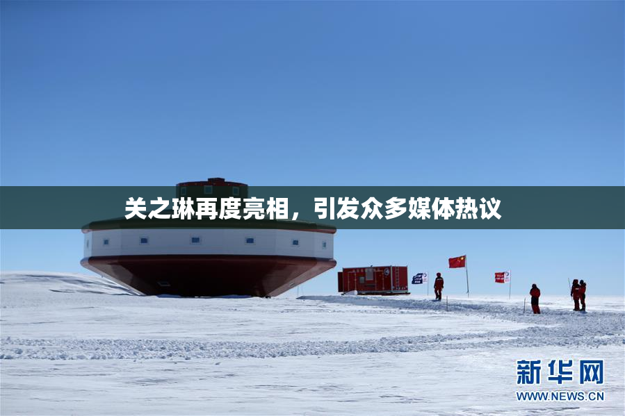 关之琳再度亮相，引发众多媒体热议
