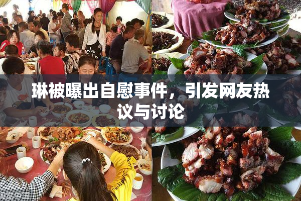 琳被曝出自慰事件，引发网友热议与讨论