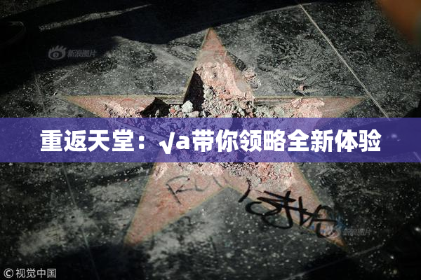 重返天堂：√a带你领略全新体验