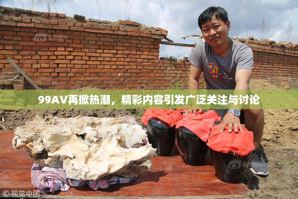 99AV再掀热潮，精彩内容引发广泛关注与讨论