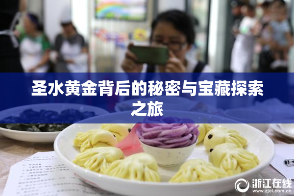 圣水黄金背后的秘密与宝藏探索之旅
