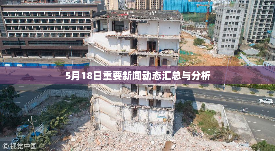 5月18日重要新闻动态汇总与分析