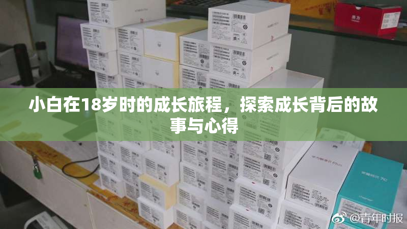 小白在18岁时的成长旅程，探索成长背后的故事与心得