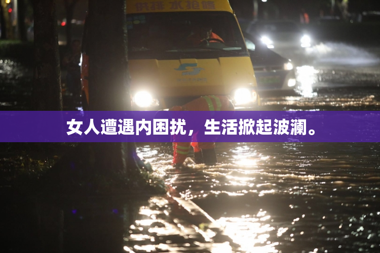 女人遭遇内困扰，生活掀起波澜。