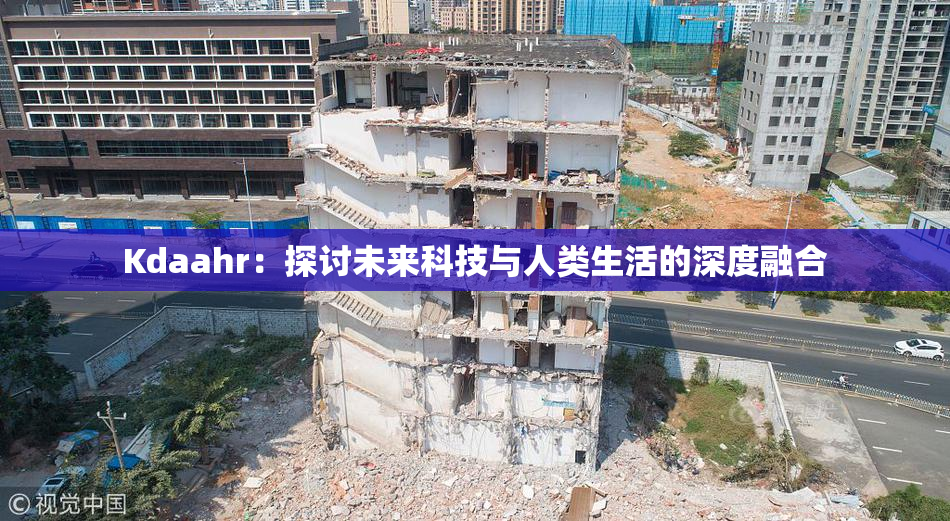 Kdaahr：探讨未来科技与人类生活的深度融合