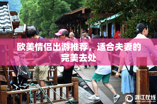 欧美情侣出游推荐，适合夫妻的完美去处