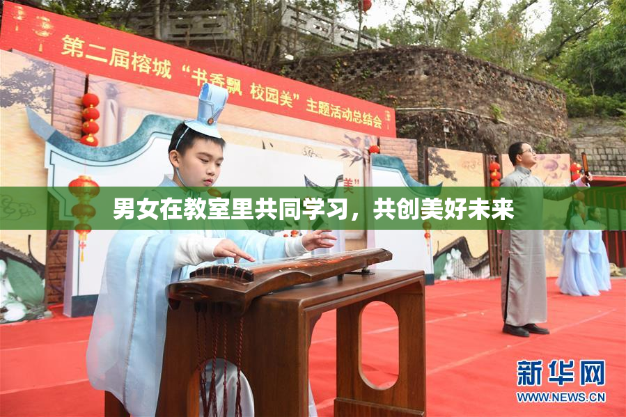 男女在教室里共同学习，共创美好未来