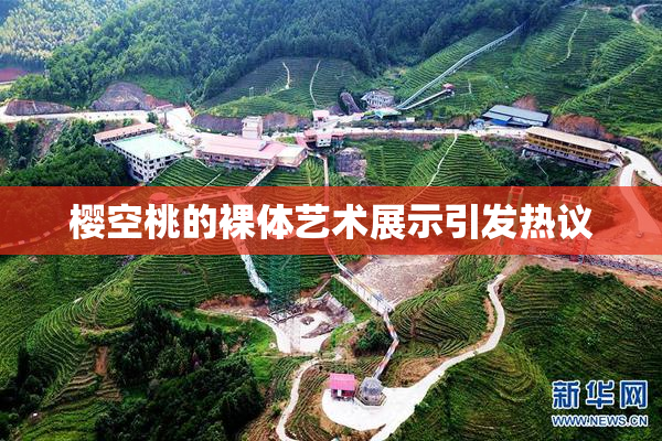 樱空桃的裸体艺术展示引发热议