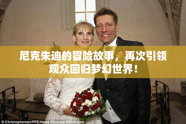 尼克朱迪的冒险故事，再次引领观众回归梦幻世界！