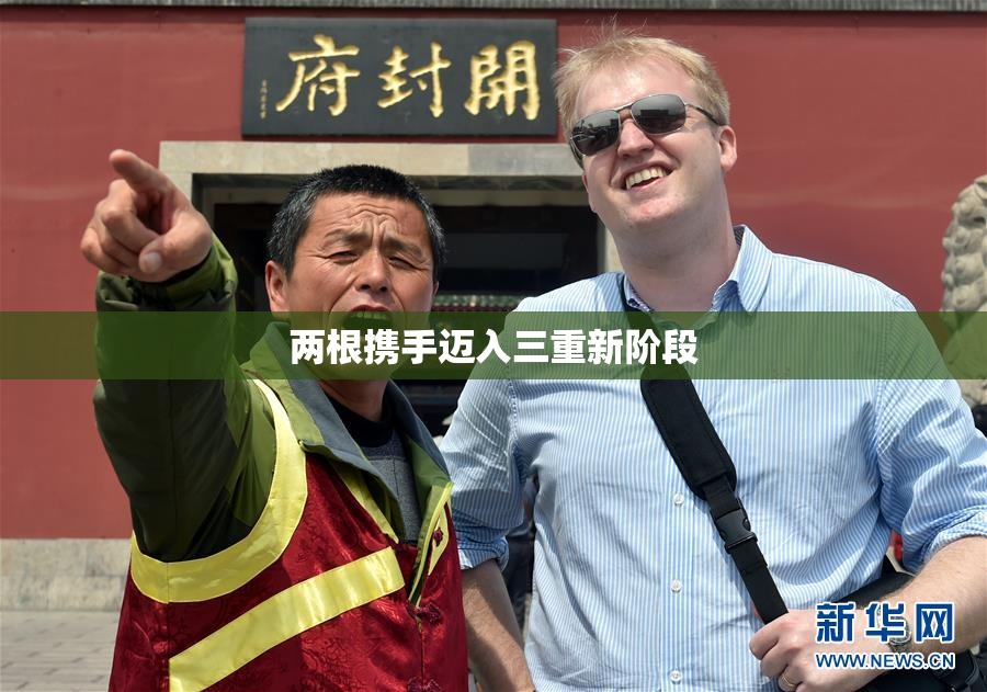 两根携手迈入三重新阶段