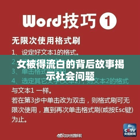 女被得流白的背后故事揭示社会问题