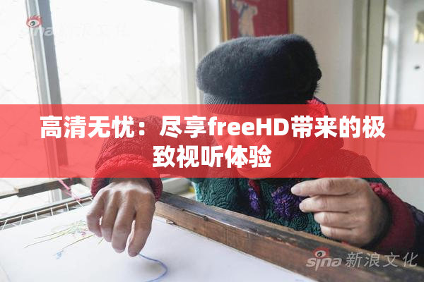 高清无忧：尽享freeHD带来的极致视听体验