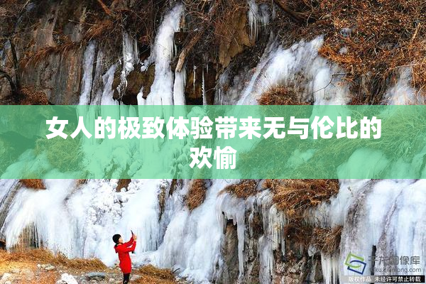 女人的极致体验带来无与伦比的欢愉