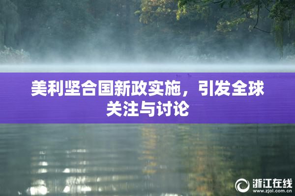 美利坚合国新政实施，引发全球关注与讨论