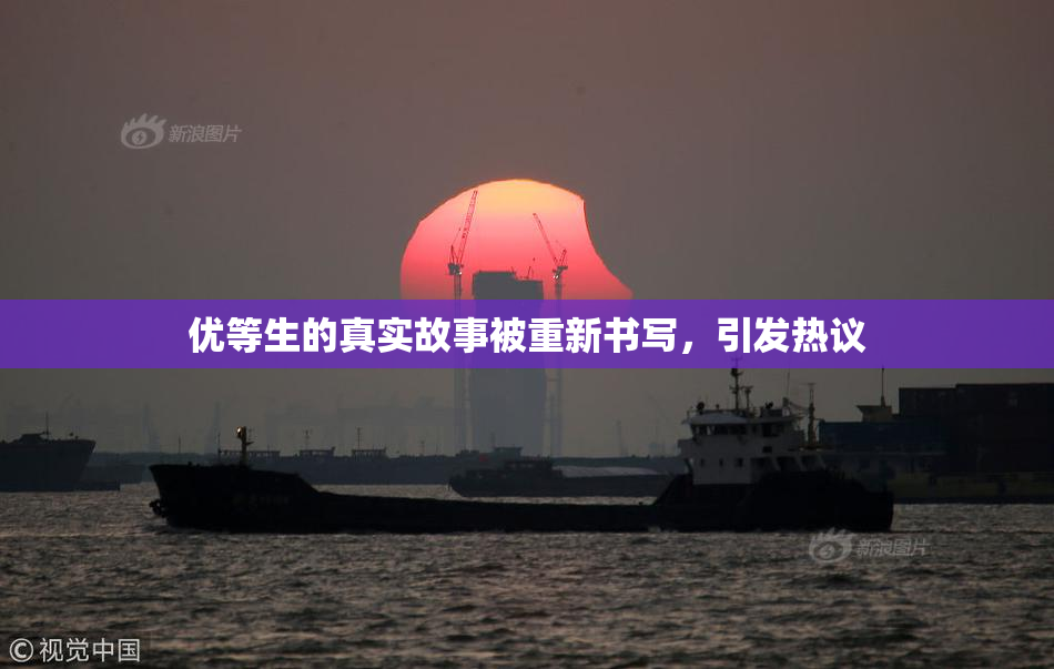 优等生的真实故事被重新书写，引发热议