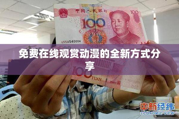 免费在线观赏动漫的全新方式分享