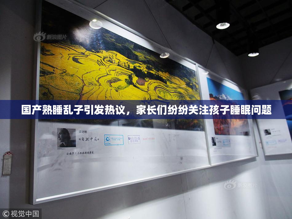 国产熟睡乱子引发热议，家长们纷纷关注孩子睡眠问题