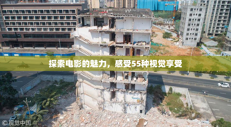 探索电影的魅力，感受55种视觉享受