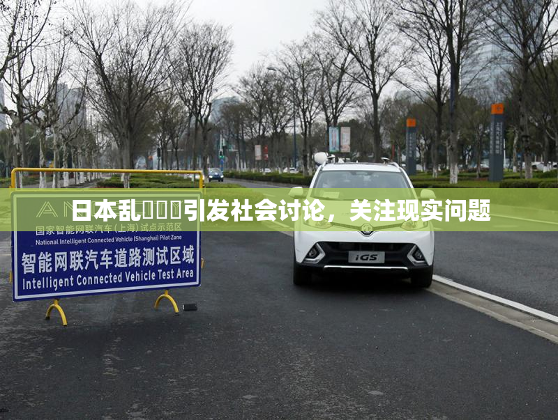 日本乱婬妺妺引发社会讨论，关注现实问题