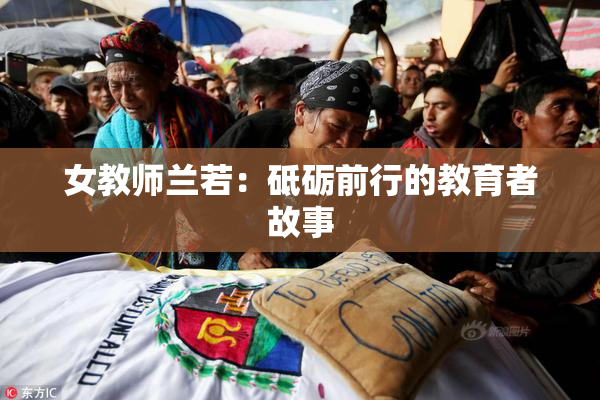 女教师兰若：砥砺前行的教育者故事