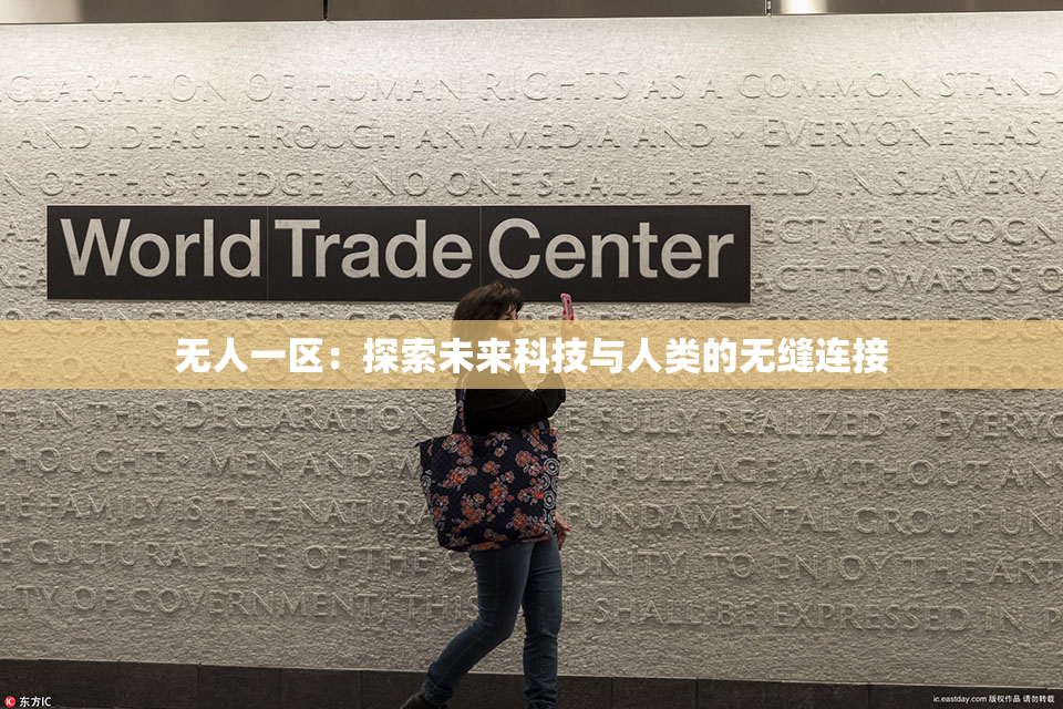 无人一区：探索未来科技与人类的无缝连接