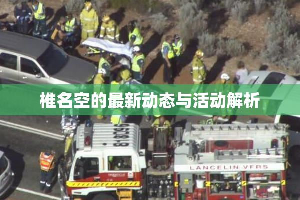 椎名空的最新动态与活动解析