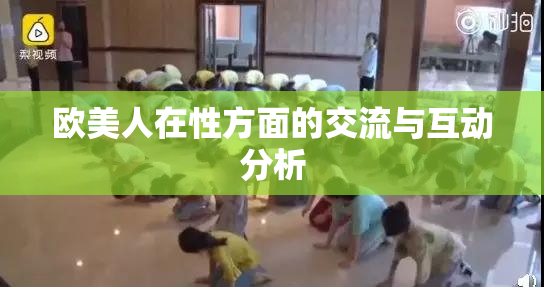 欧美人在性方面的交流与互动分析