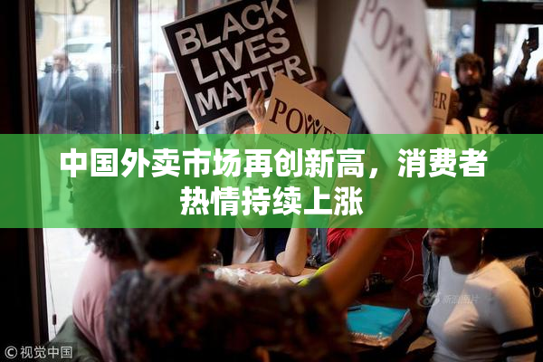 中国外卖市场再创新高，消费者热情持续上涨