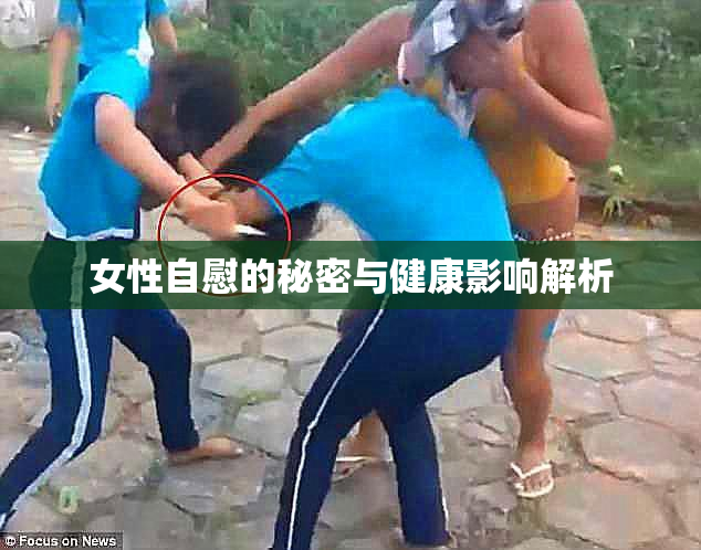女性自慰的秘密与健康影响解析