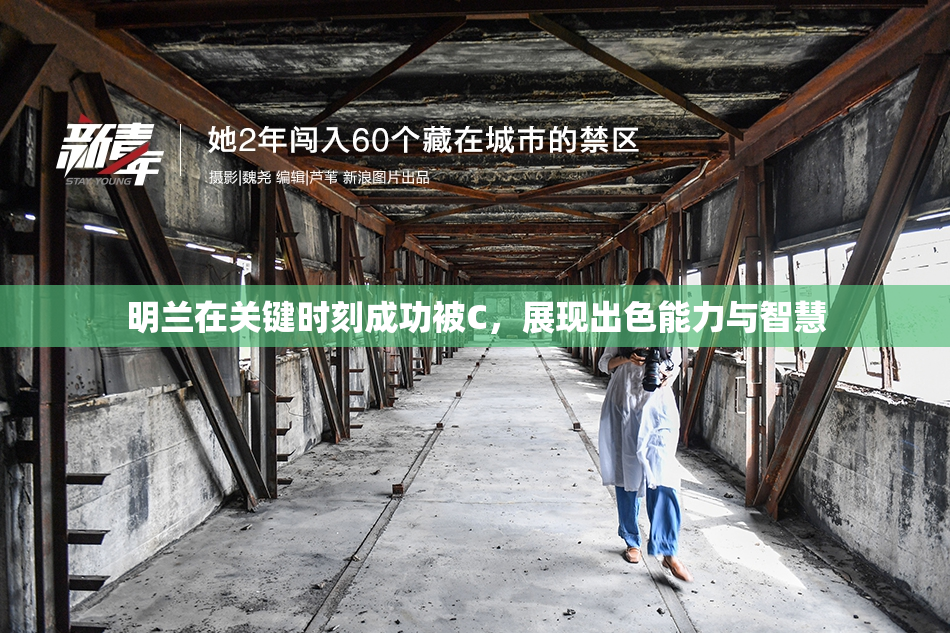 明兰在关键时刻成功被C，展现出色能力与智慧