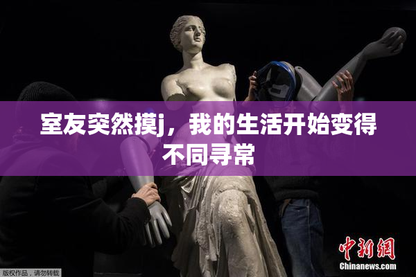 室友突然摸j，我的生活开始变得不同寻常