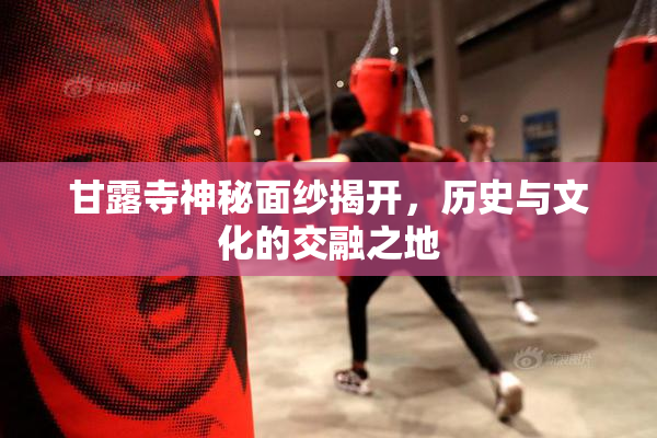 甘露寺神秘面纱揭开，历史与文化的交融之地
