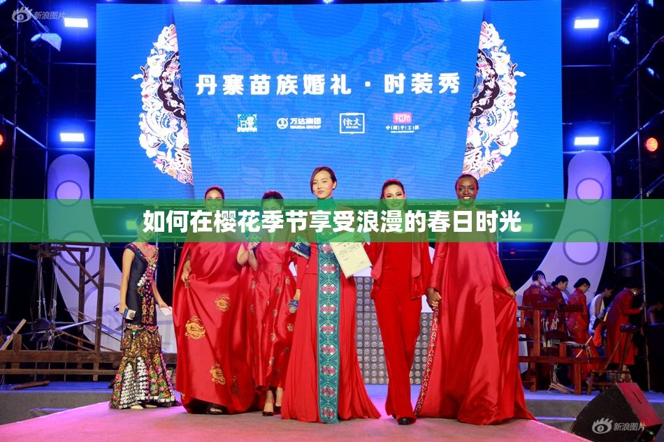 如何在樱花季节享受浪漫的春日时光