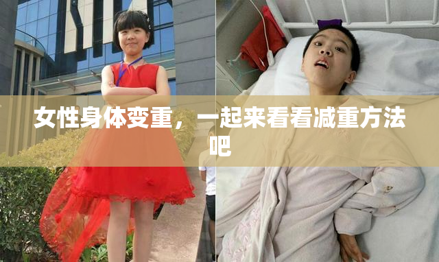 女性身体变重，一起来看看减重方法吧