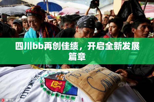 四川bb再创佳绩，开启全新发展篇章
