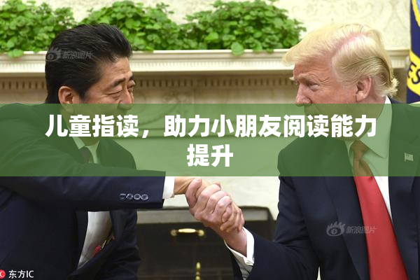 儿童指读，助力小朋友阅读能力提升