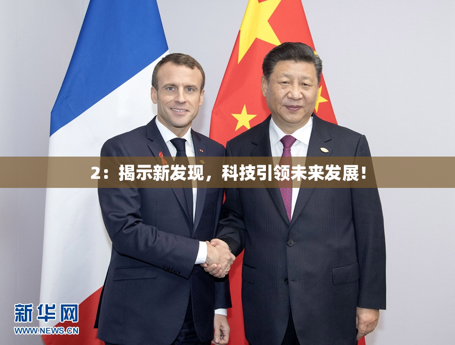 2：揭示新发现，科技引领未来发展！